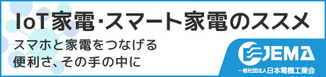 一般社団法人 日本電機工業会「IoT家電・スマート家電のススメ」サイトです。クリックすると該当サイトに移動します。