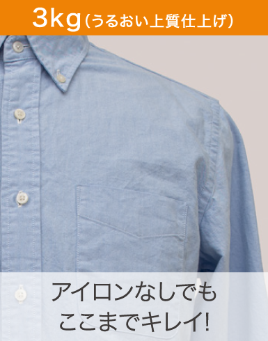 3kg（うるおい上質仕上げ）アイロンなしでもここまでキレイ！