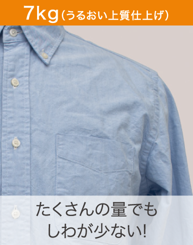 7kg（うるおい上質仕上げ）たくさんの量でもしわが少ない！