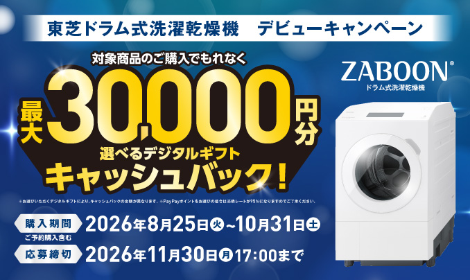 東芝ドラム式洗濯乾燥機ZABOON（ザブーン）｜デビューキャンペーン2026