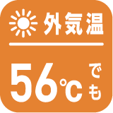 夏 56℃運転