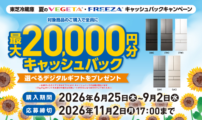冷蔵庫キャンペーン